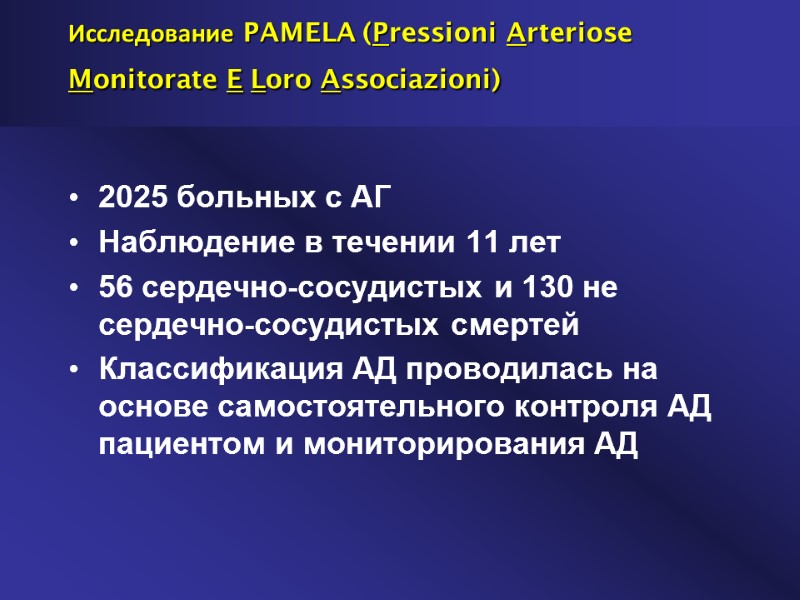 Исследование PAMELA (Pressioni Arteriose Monitorate E Loro Associazioni)  2025 больных с АГ Наблюдение